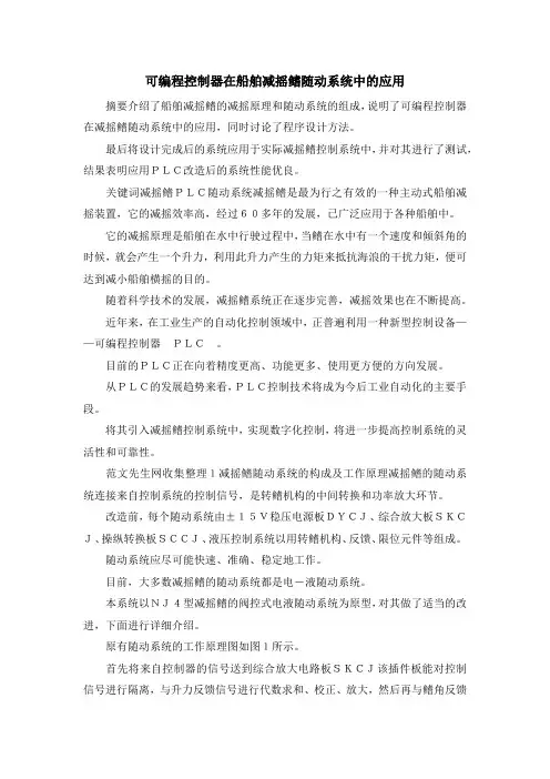 最新-可编程控制器在船舶减摇鳍随动系统中的应用 精品