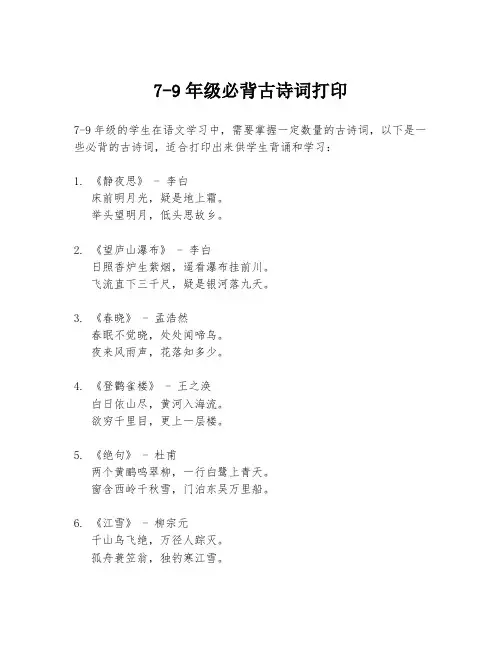 7-9年级必背古诗词打印