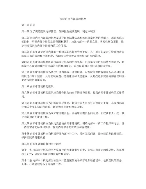 医院内审内部管理制度