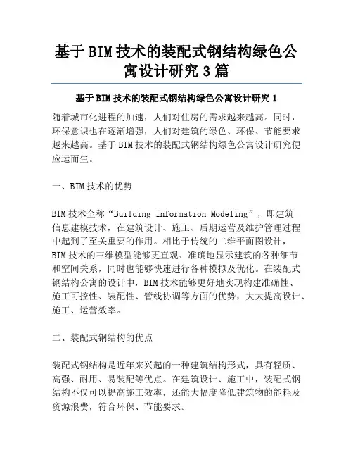 基于BIM技术的装配式钢结构绿色公寓设计研究3篇