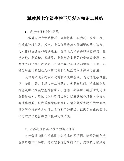冀教版七年级生物下册复习知识点总结
