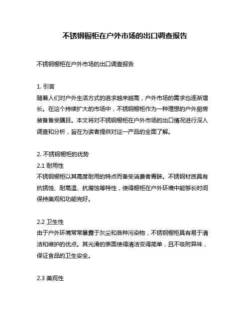 不锈钢橱柜在户外市场的出口调查报告