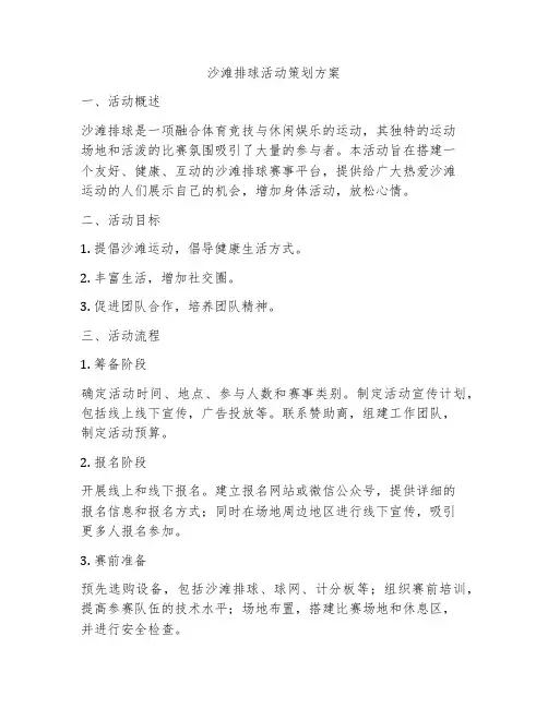 沙滩排球活动策划方案