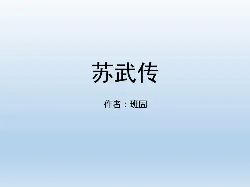 人教课标版高中语文必修4《苏武传》名师课件(第2课时)