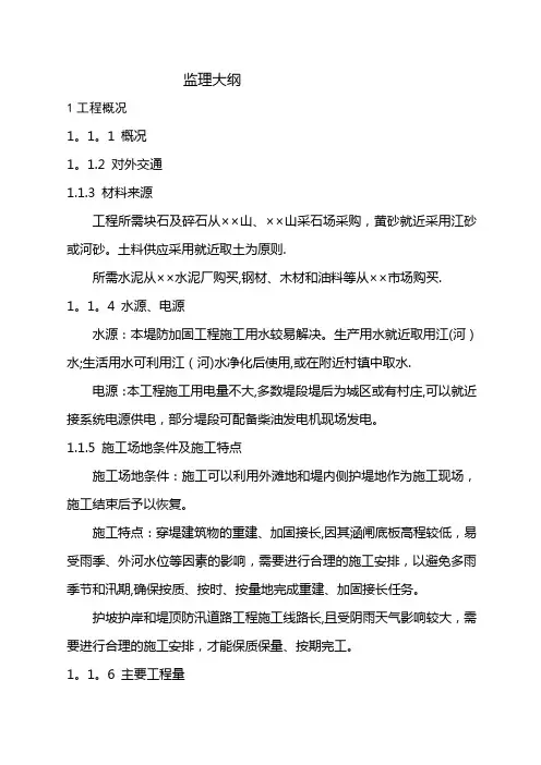 水利工程监理大纲