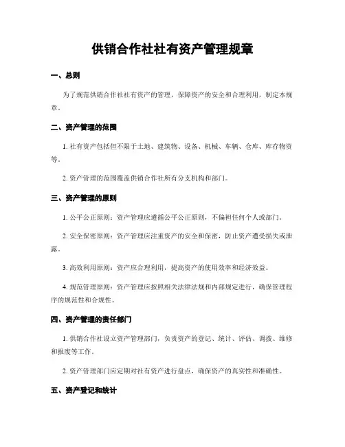 供销合作社社有资产管理规章