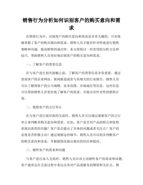 销售行为分析如何识别客户的购买意向和需求