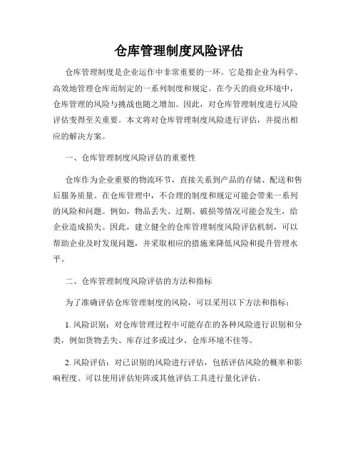 仓库管理制度风险评估