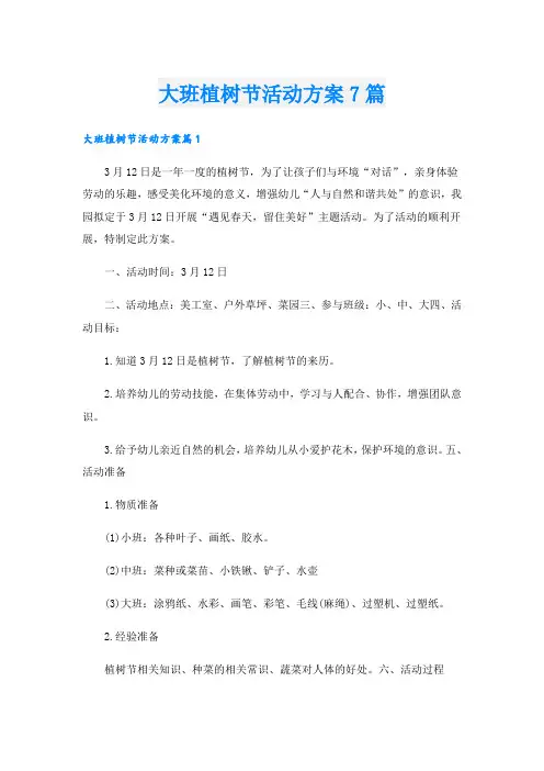 大班植树节活动方案7篇