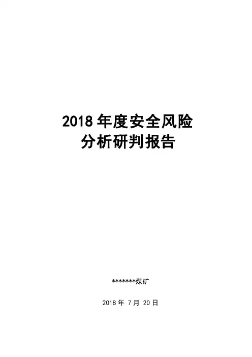 安全风险分析研判报告