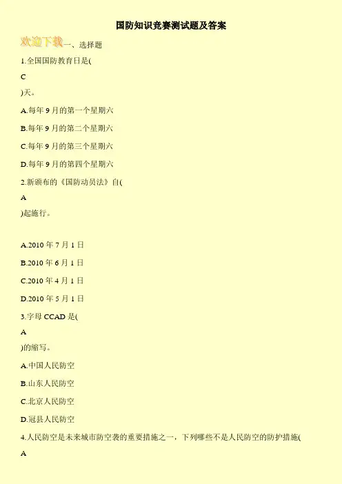 国防知识竞赛测试题及答案