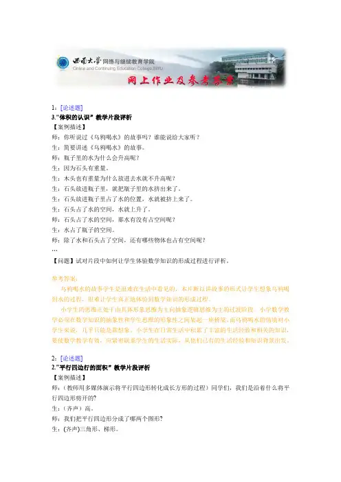 西南大学《小学数学教学案例分析》网上作业及参考答案