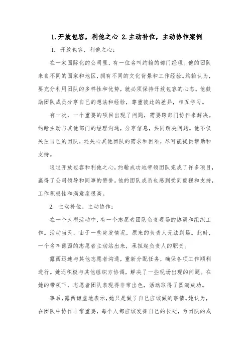 1.开放包容,利他之心 2.主动补位,主动协作案例