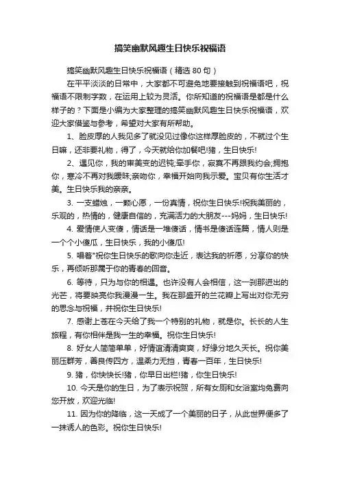 搞笑幽默风趣生日快乐祝福语（精选80句）