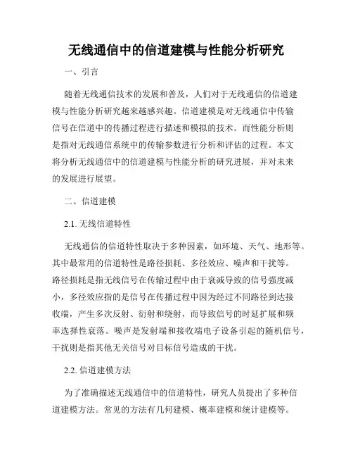 无线通信中的信道建模与性能分析研究