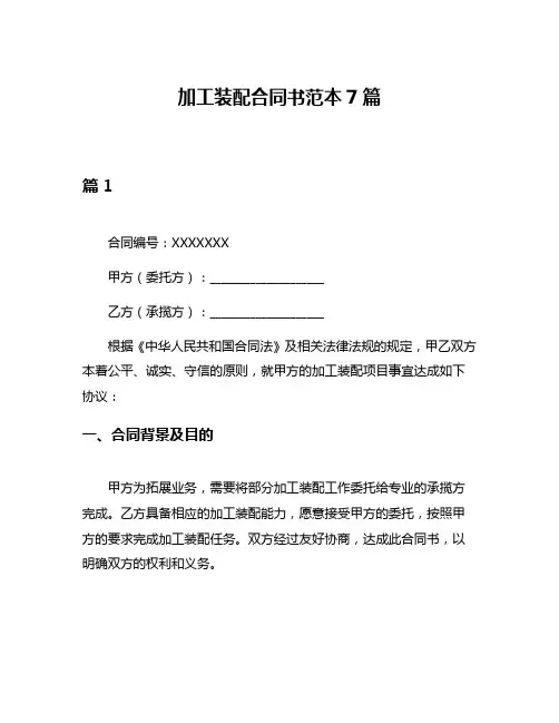 加工装配合同书范本7篇