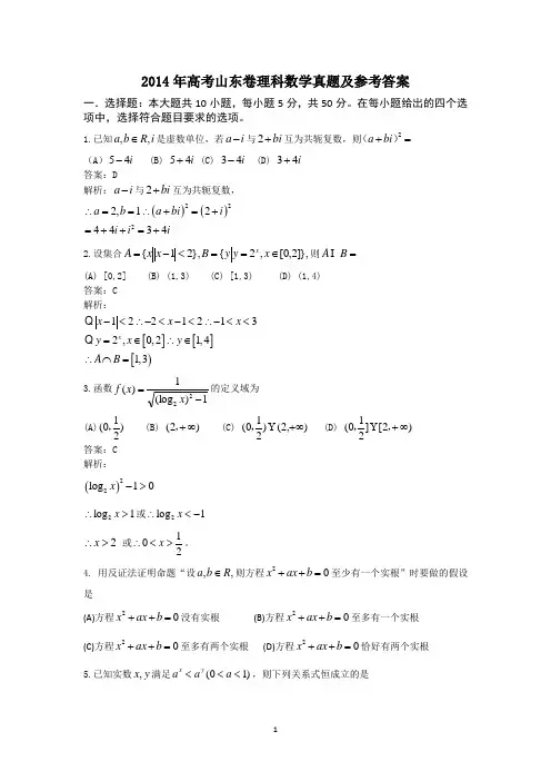 2014年高考山东卷理科数学真题及参考答案