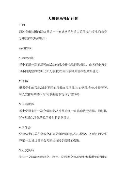 大班音乐社团计划