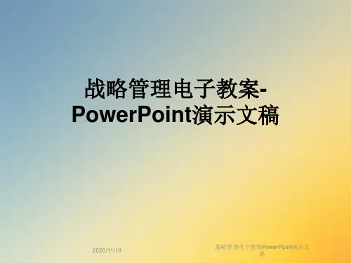 战略管理电子教案PowerPoint演示文稿