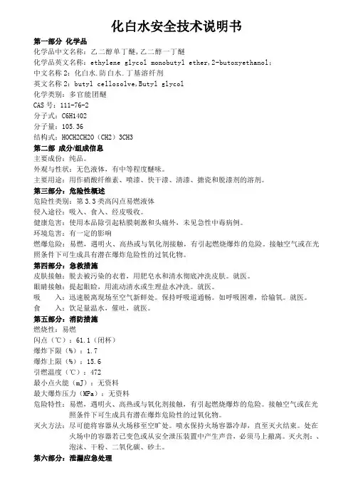 化白水安全技术说明书