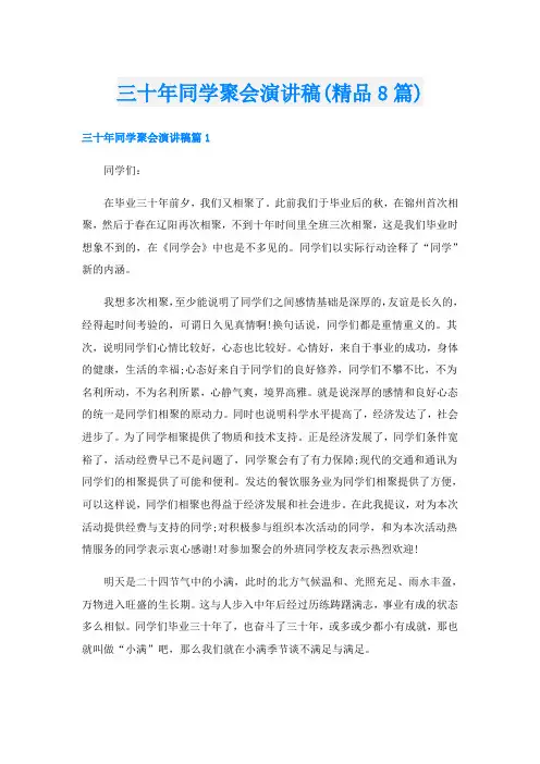 三十年同学聚会演讲稿(精品8篇)