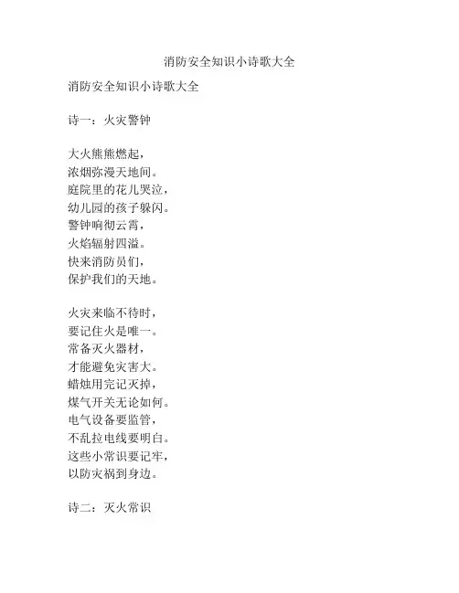 消防安全知识小诗歌大全