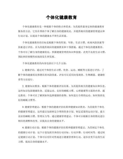个体化健康教育