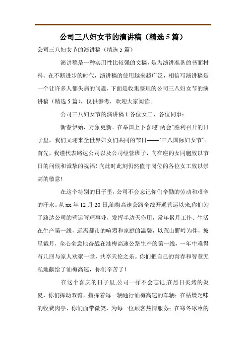 公司三八妇女节的演讲稿(精选5篇)
