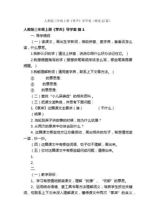 人教版三年级上册《掌声》导学案（精选12篇）