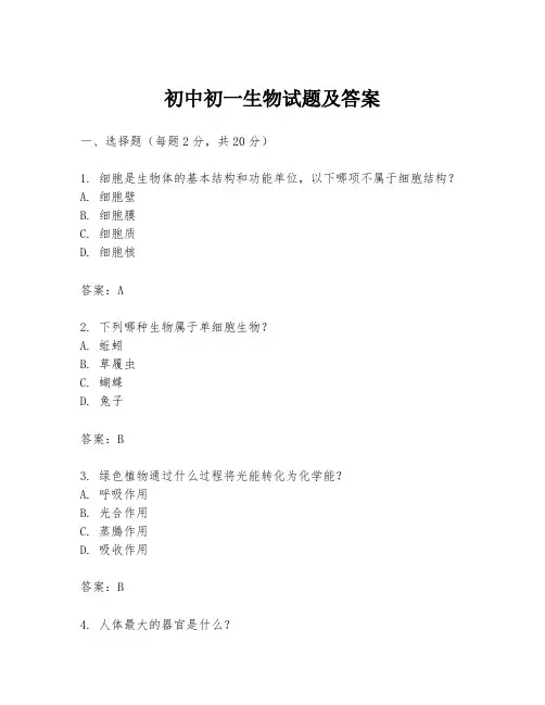 初中初一生物试题及答案
