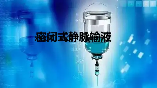 密闭式静脉输液