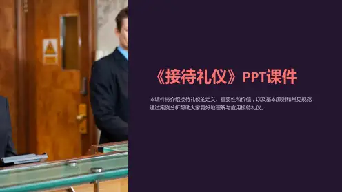《接待礼仪》课件