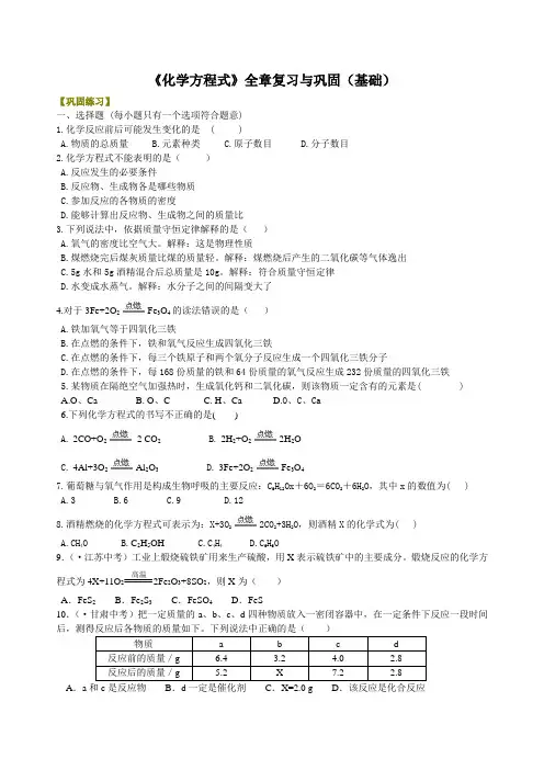2023-2024学年九年级化学《化学方程式》全章复习与巩固(基础)巩固练习