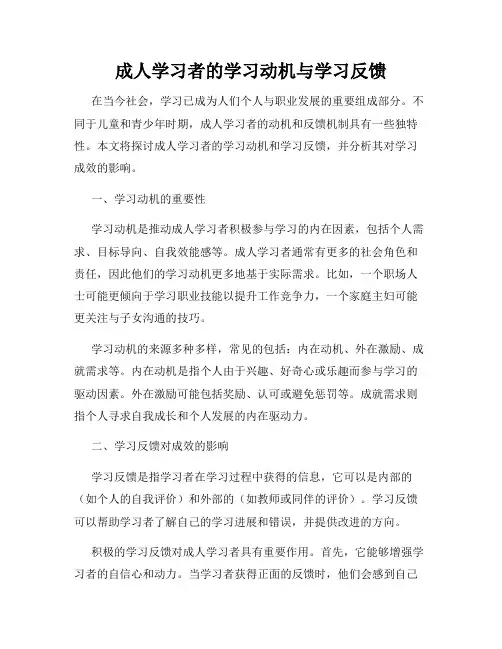 成人学习者的学习动机与学习反馈