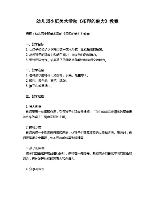幼儿园小班美术活动《拓印的魅力》教案