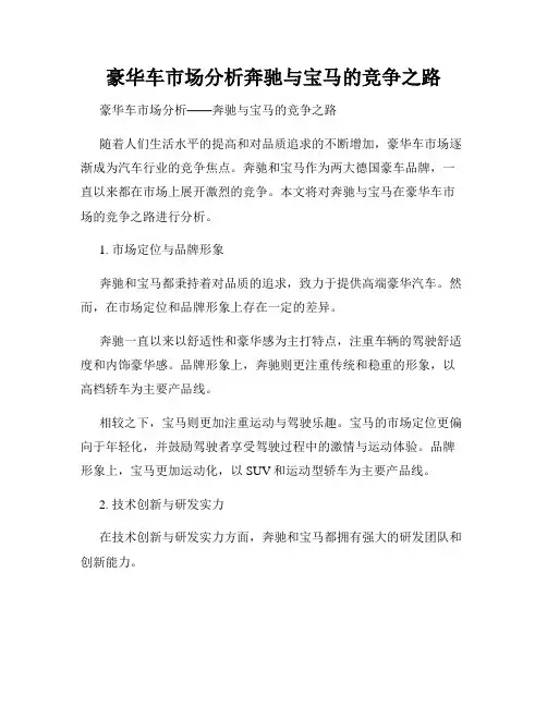 豪华车市场分析奔驰与宝马的竞争之路