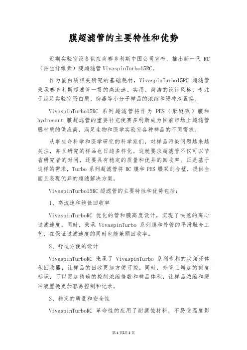膜超滤管的主要特性和优势