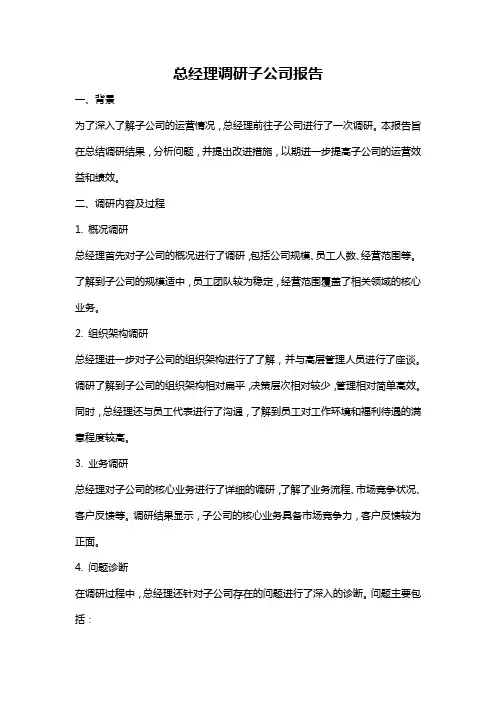 总经理调研子公司报告