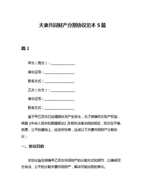 夫妻共同财产分割协议范本5篇