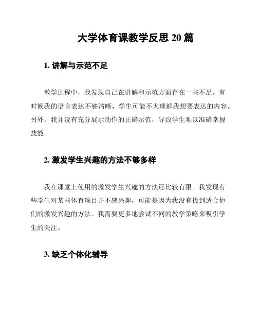 大学体育课教学反思20篇