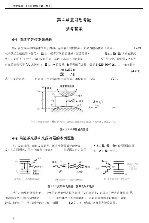 《光纤通信》第4章复习思考题参考答案