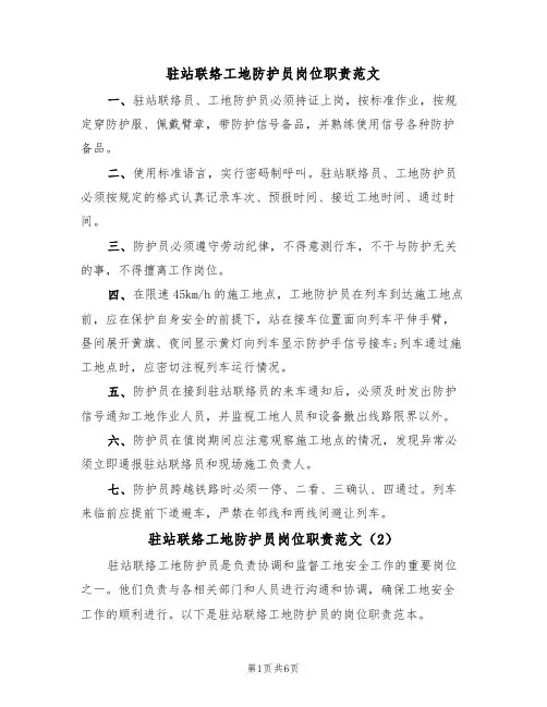 驻站联络工地防护员岗位职责范文(3篇)