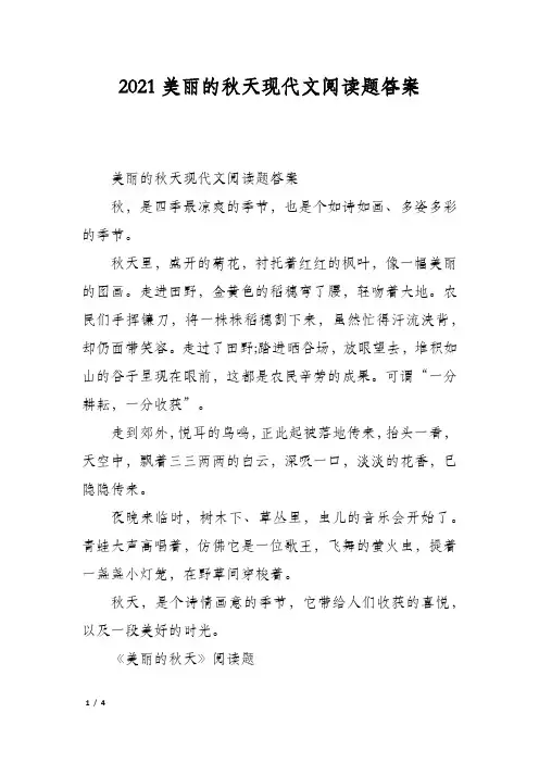 2021美丽的秋天现代文阅读题答案