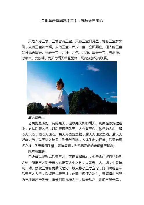 金山派丹道思想（二）：先后天三宝论