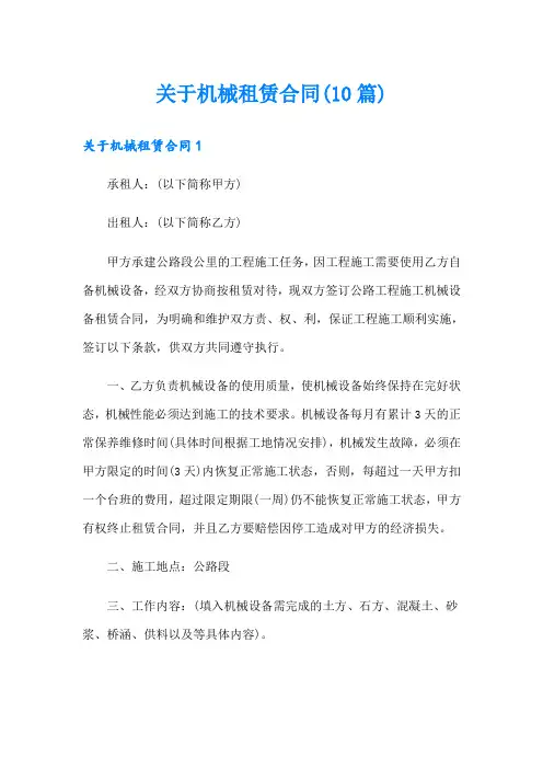 关于机械租赁合同(10篇)