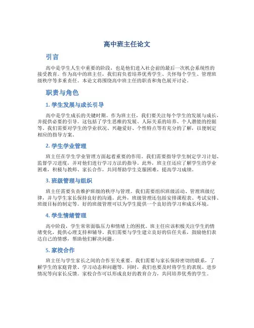 高中班主任论文