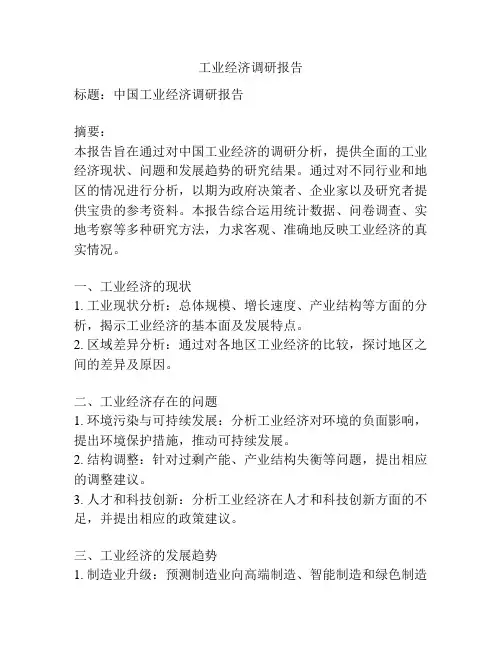 工业经济调研报告