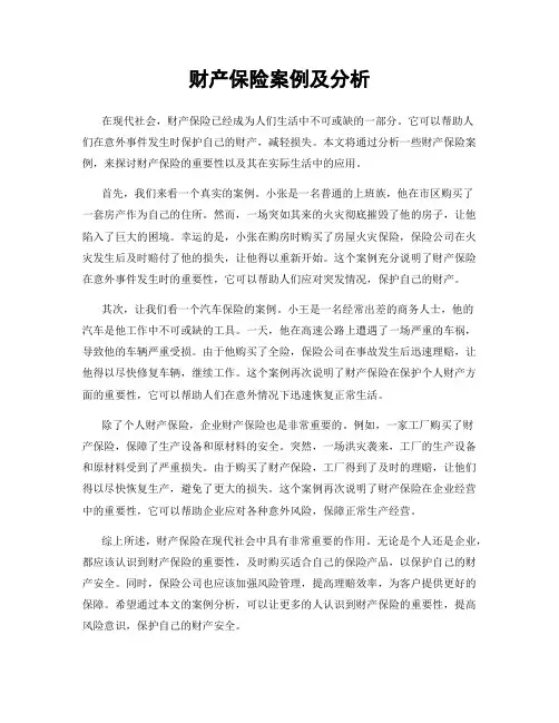 财产保险案例及分析