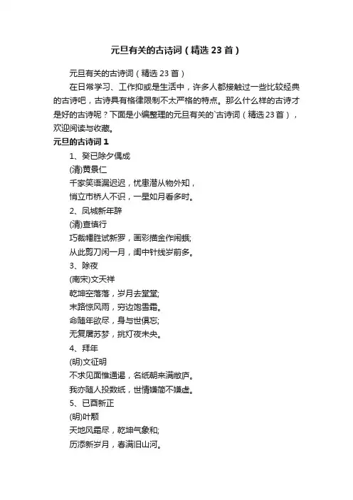 元旦有关的古诗词（精选23首）