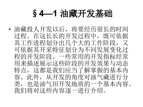 §4—1 油藏开发基础共72页PPT资料